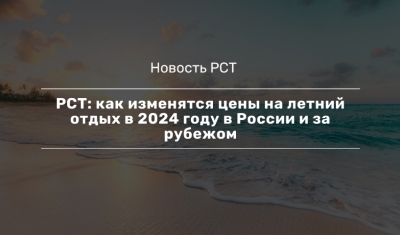 Лето 2024: Рост цен на отели в России и за рубежом